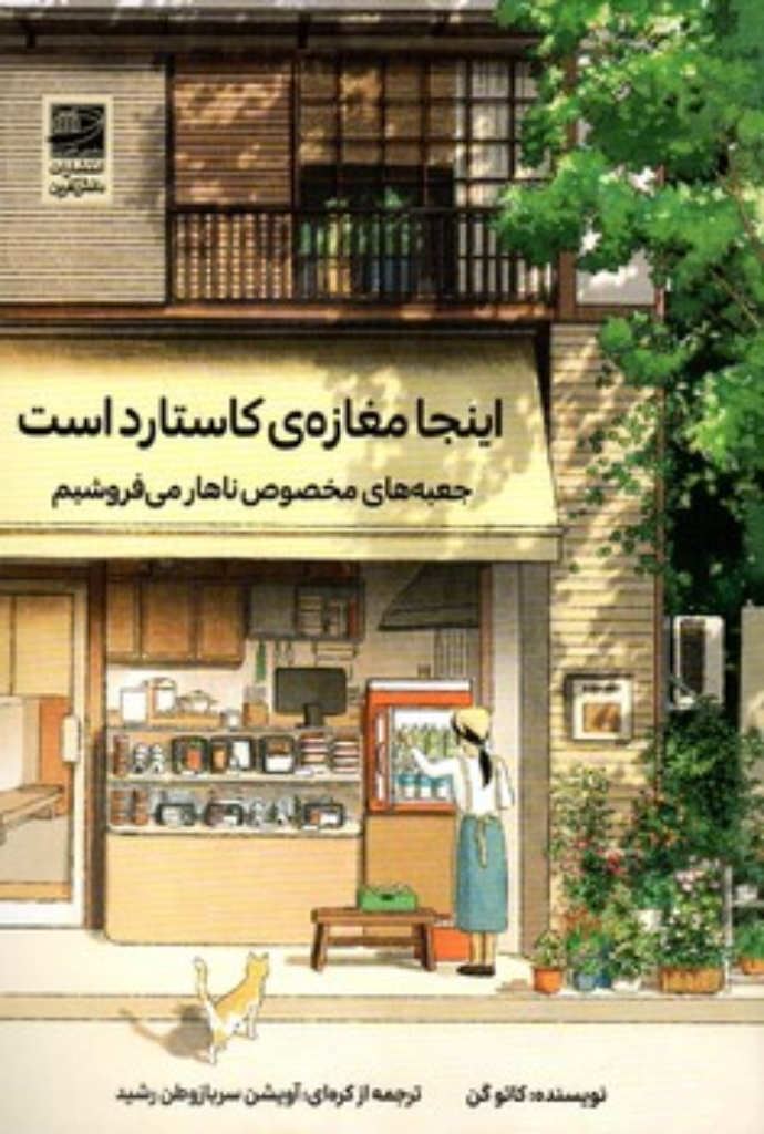 تصویر  اینجا مغازه کاستارد است (رقعی-شمیز)